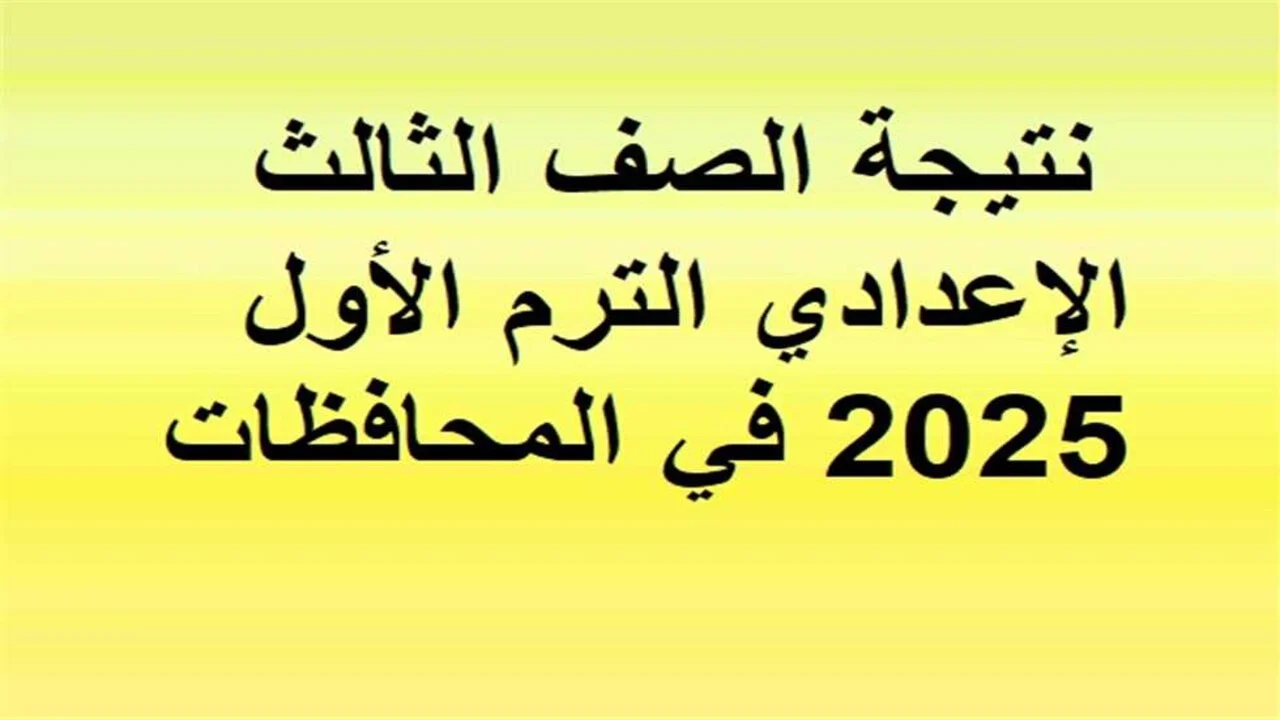 “استعلم الان” نتيجة الشهادة الإعدادية 2025 محافظة الجيزة بالاسم ورقم الجلوس عبر gizaedu.net/Results