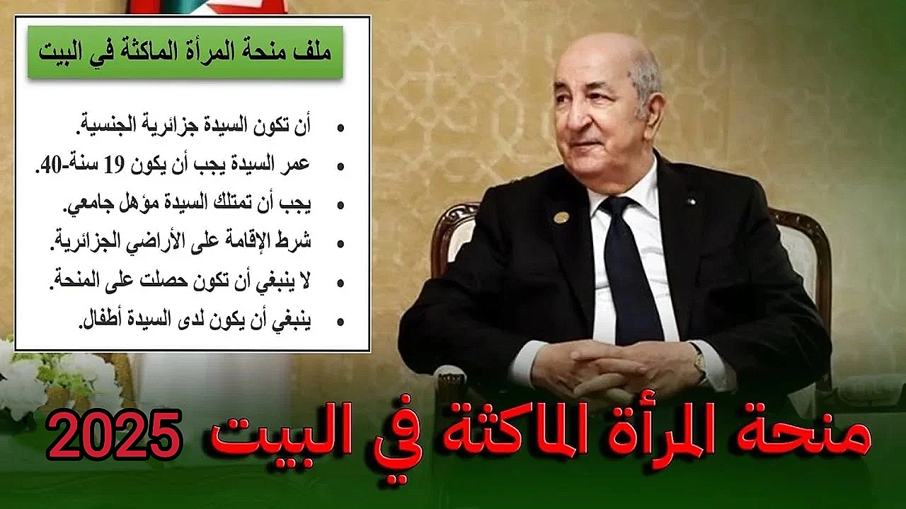 موقع الوكالة الوطنية للتشغيل‘‘.. توضح خطوات التسجيل في منحة المرأة الماكثة في البيت بالجزائر عبر anem.dz والشروط المطلوبة