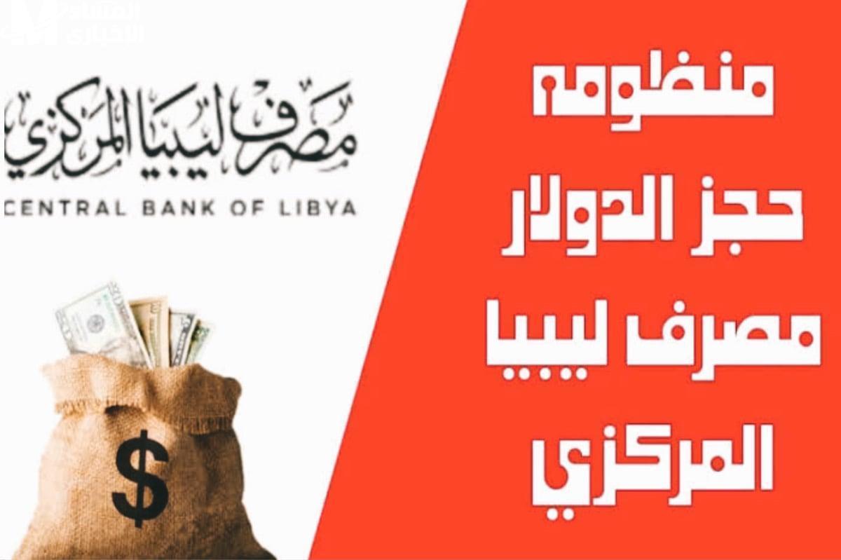 خطوات حجز 4000 دولار من مصرف ليبيا المركزي 2025 من خلال الموقع الرسمي fcms.cbl.gov.ly