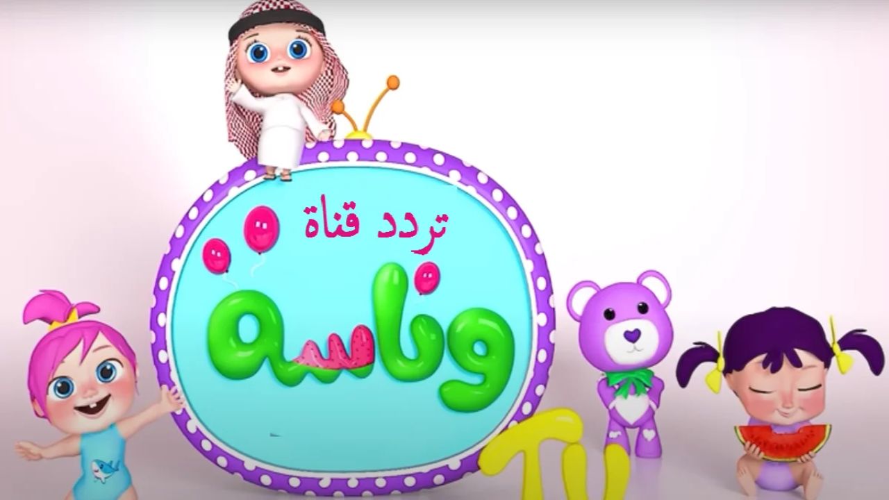 فرحي أطفالك.. تردد قناة وناسة الجديد 2025 نايل سات قناة Wanasah TV على عرب سات خليهم يعيشو المتعة والإثارة