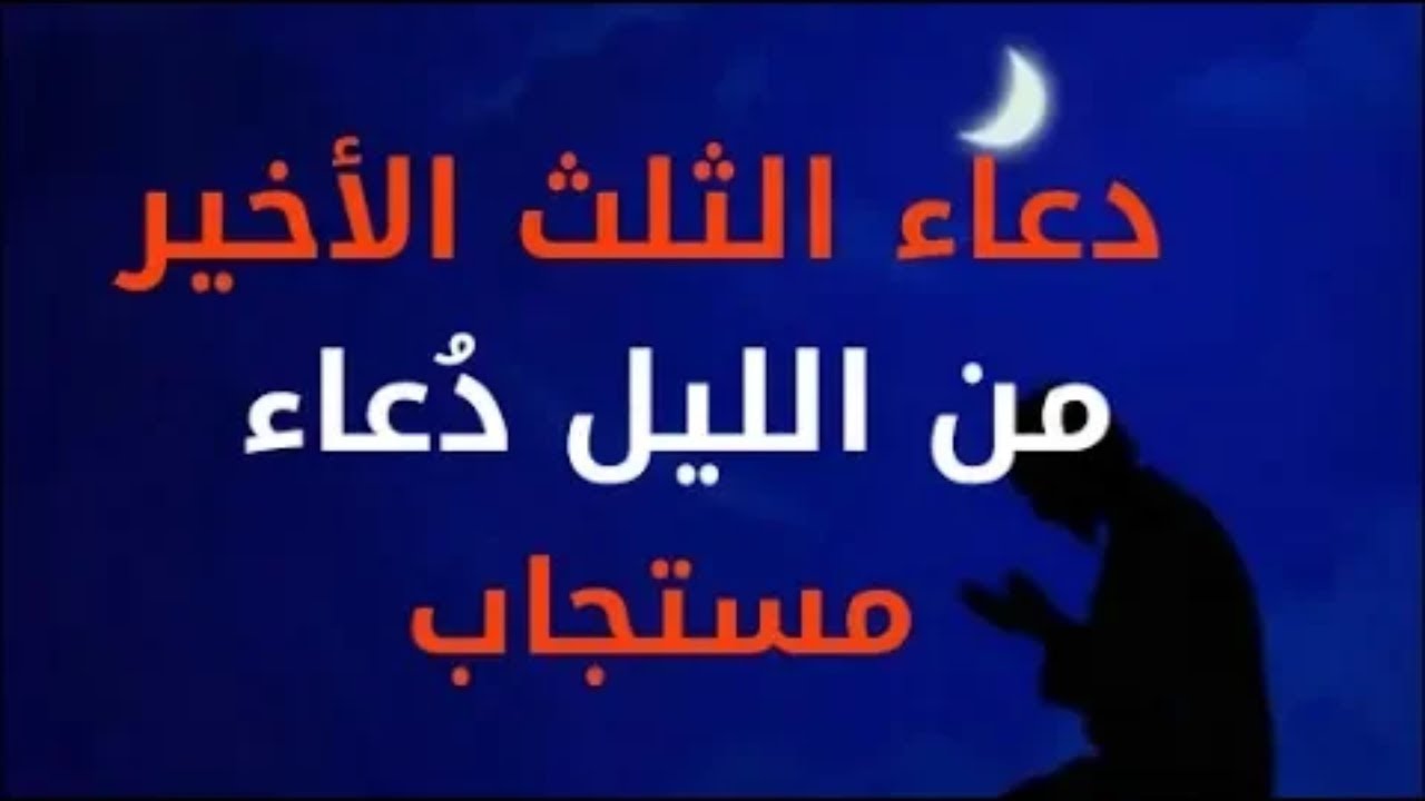 دعاء قيام الليل الثلث الاخير..”اللهم اجعلْ في قلبي نورًا و في سمعي نورًا و عن يميني نورًا”