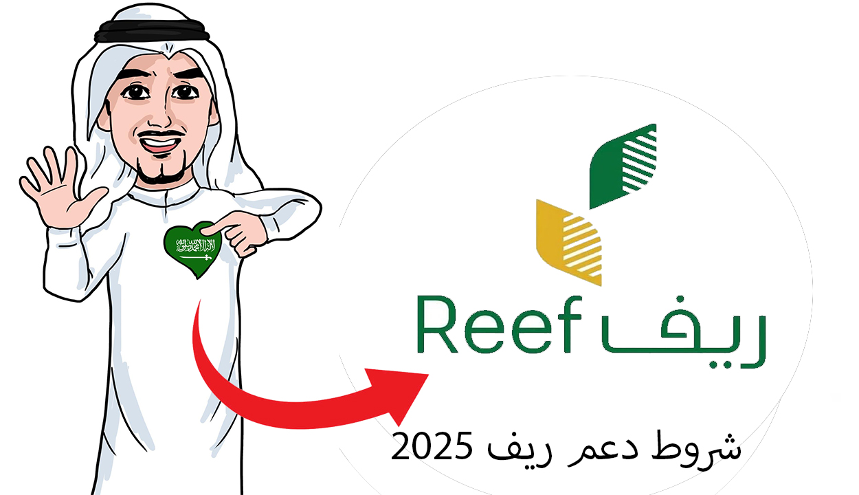 ما هي شروط دعم ريف 2025 للعاطلين وكيفية التقديم عبر الرابط الرسمي reef.gov.sa