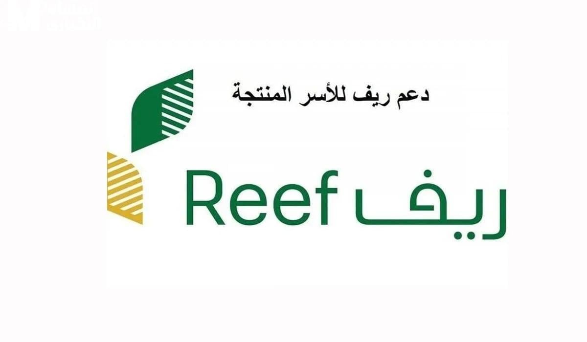 دليلك الشامل للاستعلام عن دعم ريف لشهر يناير 2025 عبر الموقع الرسمي reef.gov.sa وأهم شروط التسجيل