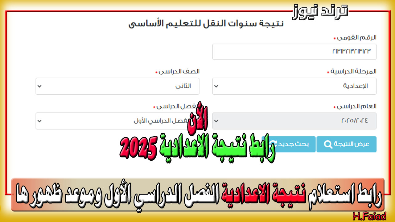 eduserv.cairo.gov رابط استعلام نتيجة الاعدادية 2025 الفصل الدراسي الأول وموعد ظهور النتيجة