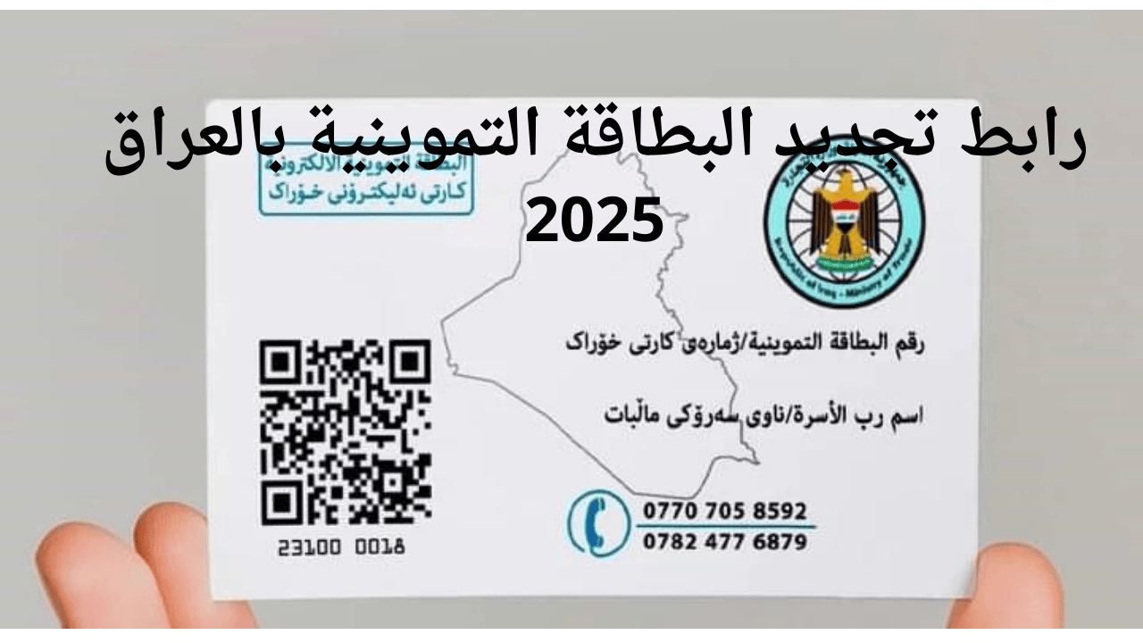 عبر منصة أور ur.gov.iq.. رابط تجديد البطاقة التموينية 2025 في العراق والإجراءات اللازمة