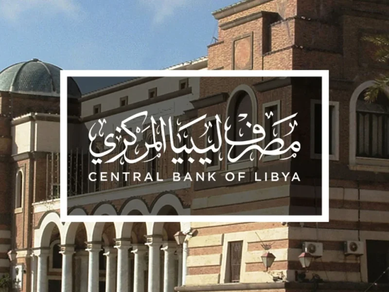 كل ما تريد معرفته عن سعر الدولار في مصرف ليبيا المركزي اليوم، وخطوات تسجيل الدخول عبر Fcms cbl gov ly