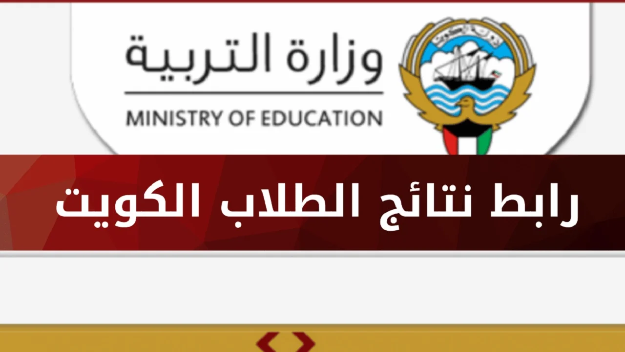 ” بالرقم التسلسلي ” رابط نتائج الصف الثاني عشر بالكويت 2025 moe.edu.kw استخرجها فوراا لجميع الشعب والتخصصات