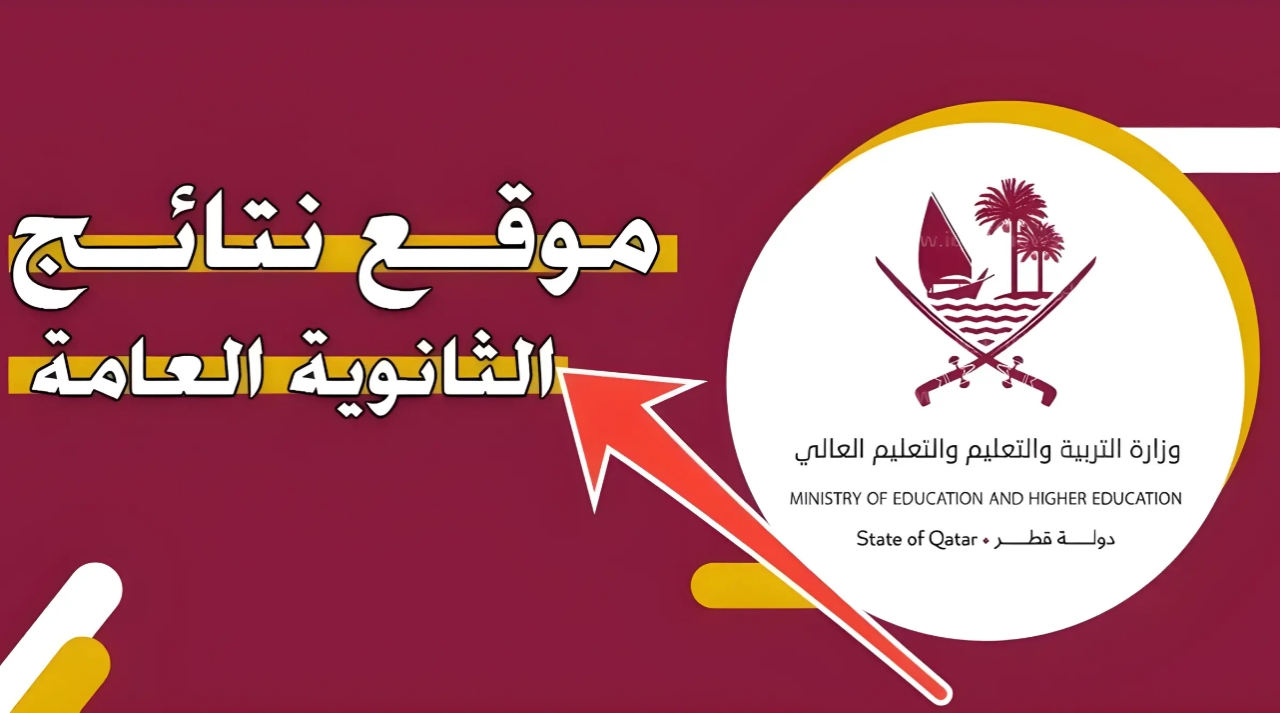 رابط نتيجة الثانوية العامة قطر 2025.. خطوات الاستعلام وكل ما تريد معرفته