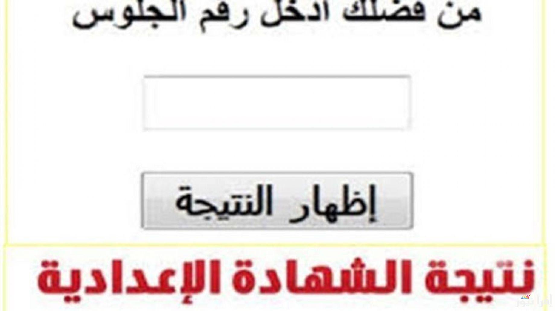 عاجل .. رابط إعلان نتيجة الشهادة الإعدادية بالإسكندرية الترم الاول 2025 برقم الجلوس