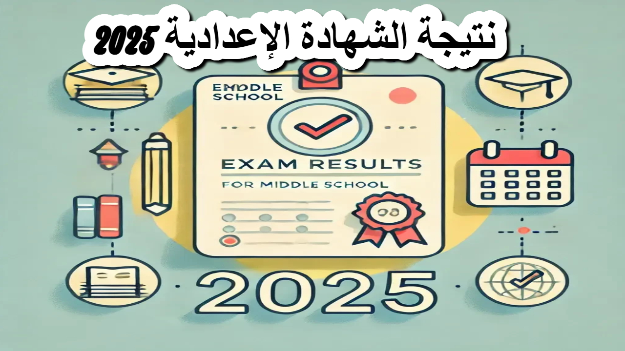 رابط نتيجة الصف الاول الاعدادي بوابة التعليم الاساسي 2025 | محافظة الجيزة تعلـن ظهور النتائج لجميع الصفوف الدراسية