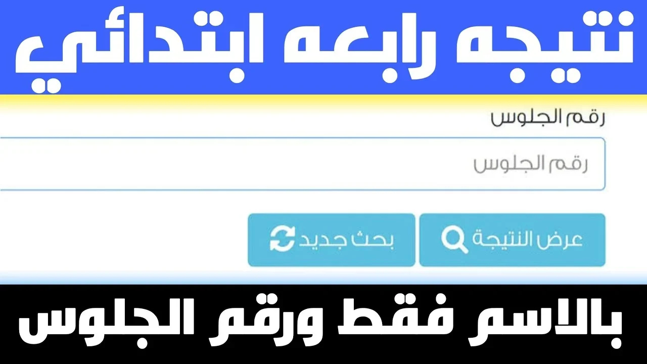 نتيجة الصف الرابع الابتدائي الترم الاول 2025 بالاسم ورقم الجلوس في جميع المدارس