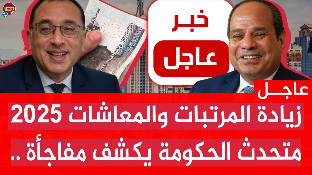 زيادة المرتبات والمعاشات 2025.. الحكومة المصرية تزف بشارة سارة لجميع العاملين والمتقاعدين بالدولة