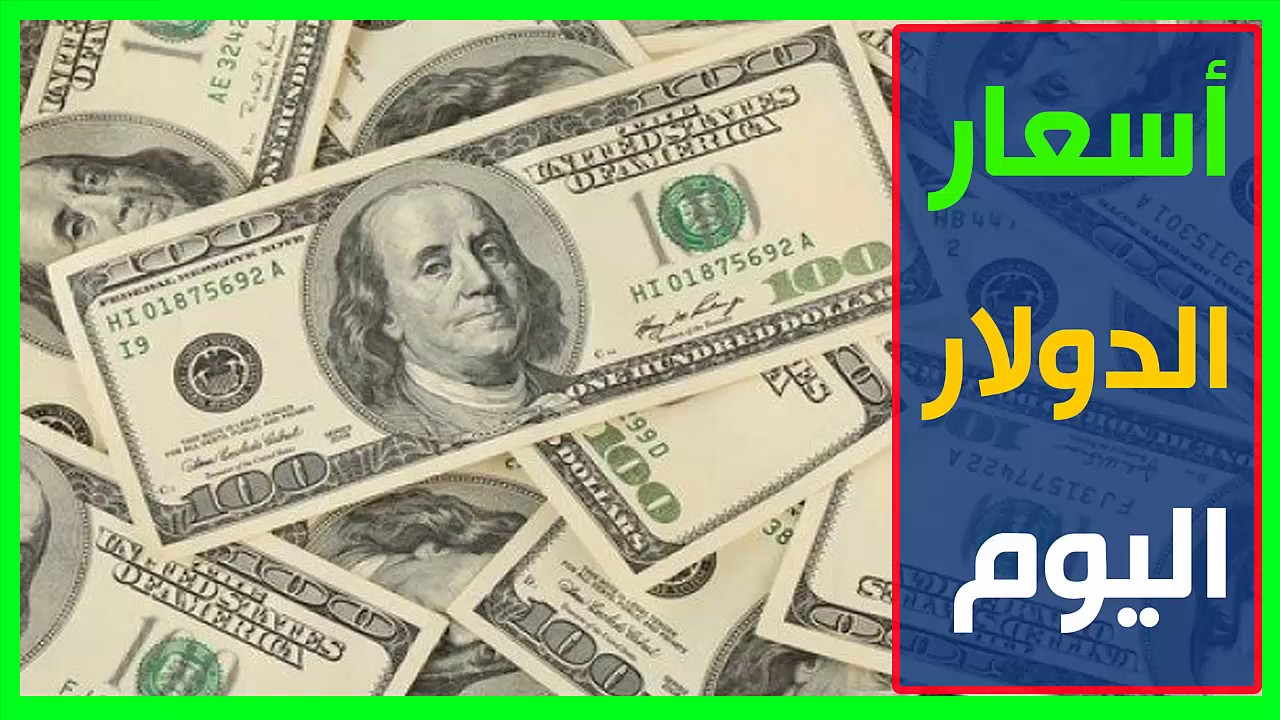 سعر الدولار اليوم مقابل الجنيه المصري في تعاملات الثلاثاء 28 يناير 2025 تعرف على الفرق بين الشراء والبيع