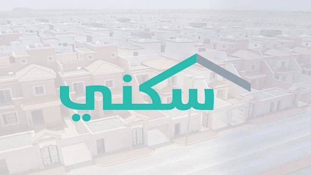 منصة سكني توضح طريقة التسجيل في الدعم السكني والشروط المطلوبة