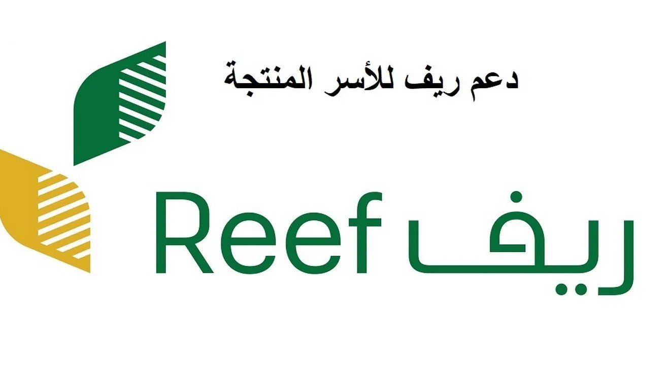 خطوات التسجيل في دعم الريف الجديد 2025 عبر reef.gov.sa والشروط المطلوبة