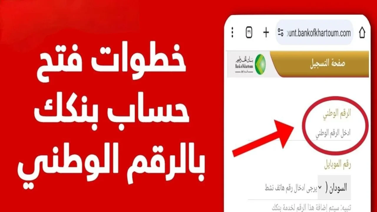 فعل حسابك الأن.. خطوات فتح حساب بنك الخرطوم إلكترونيًا اونلاين بالرقم الوطني