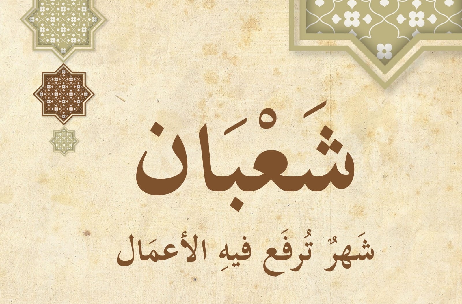 ادعية استقبال شعبان..”اللَّهمَّ اكفني بِحلالِكَ عن حرامِكَ وأغنِني بِفَضلِكَ عَمن سواكَ”