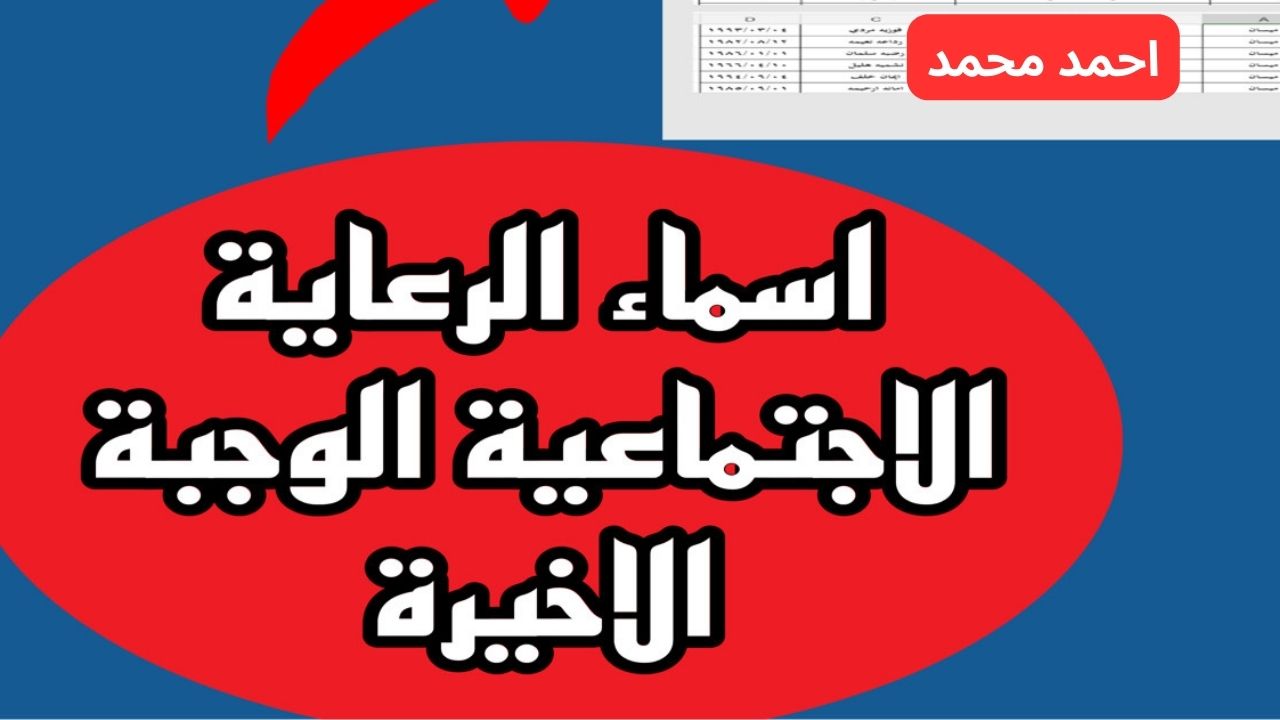 بخطوات سهله.. طريقة الاستعلام عن أسماء الرعاية الاجتماعية الوجبة الأخيرة 2025