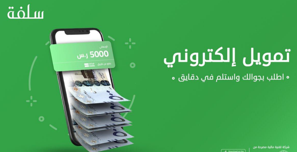 تمويل سريع من سلفة بدون تحويل الراتب للمواطنين والمقيمين بالسعودية والتقديم إلكترونيا