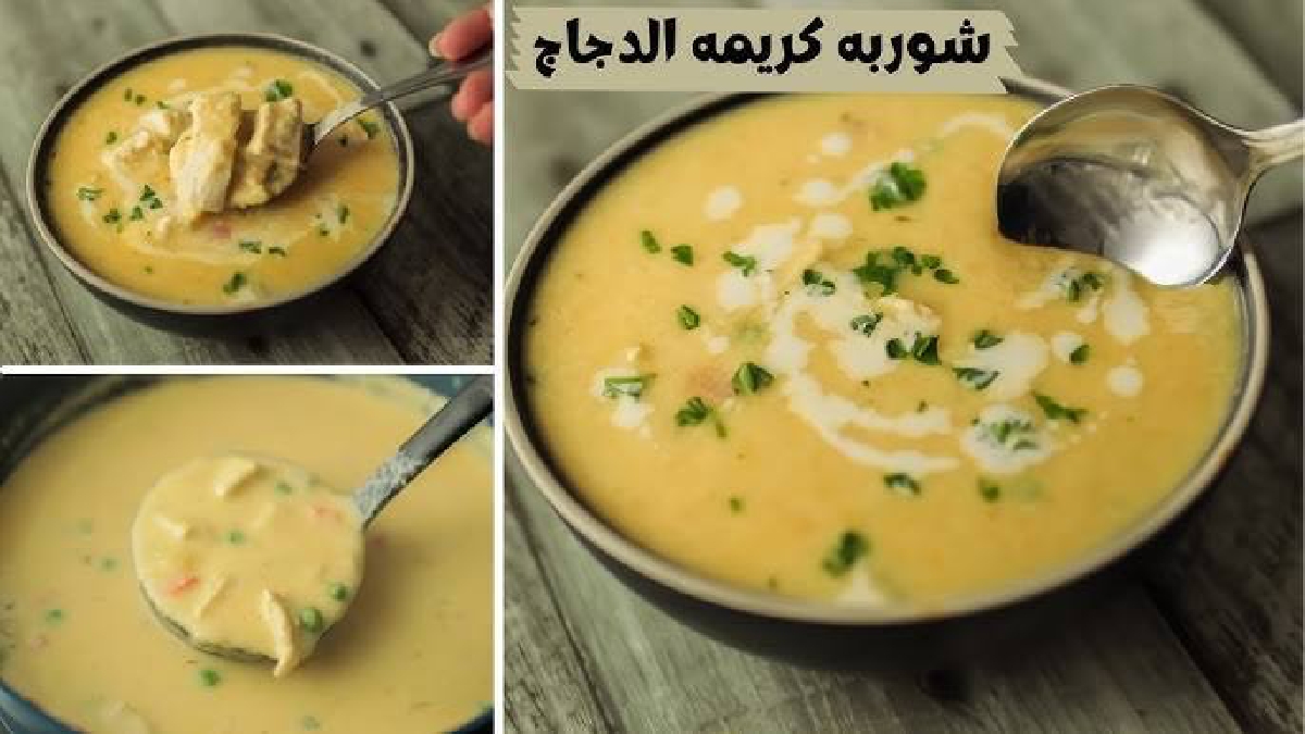 طريقة عمل شوربة كريمة الدجاج اللذيذة بأكثر من طريقة