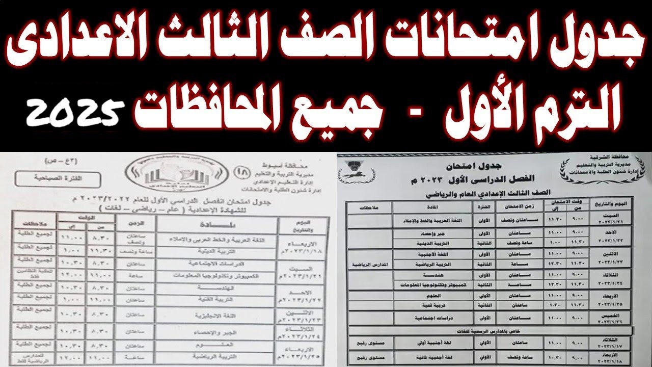 عاجل: إعلان جدول امتحانات الصف الأول والثاني والثالث الإعدادي 2025 الترم الأول من المديريات التعليمية