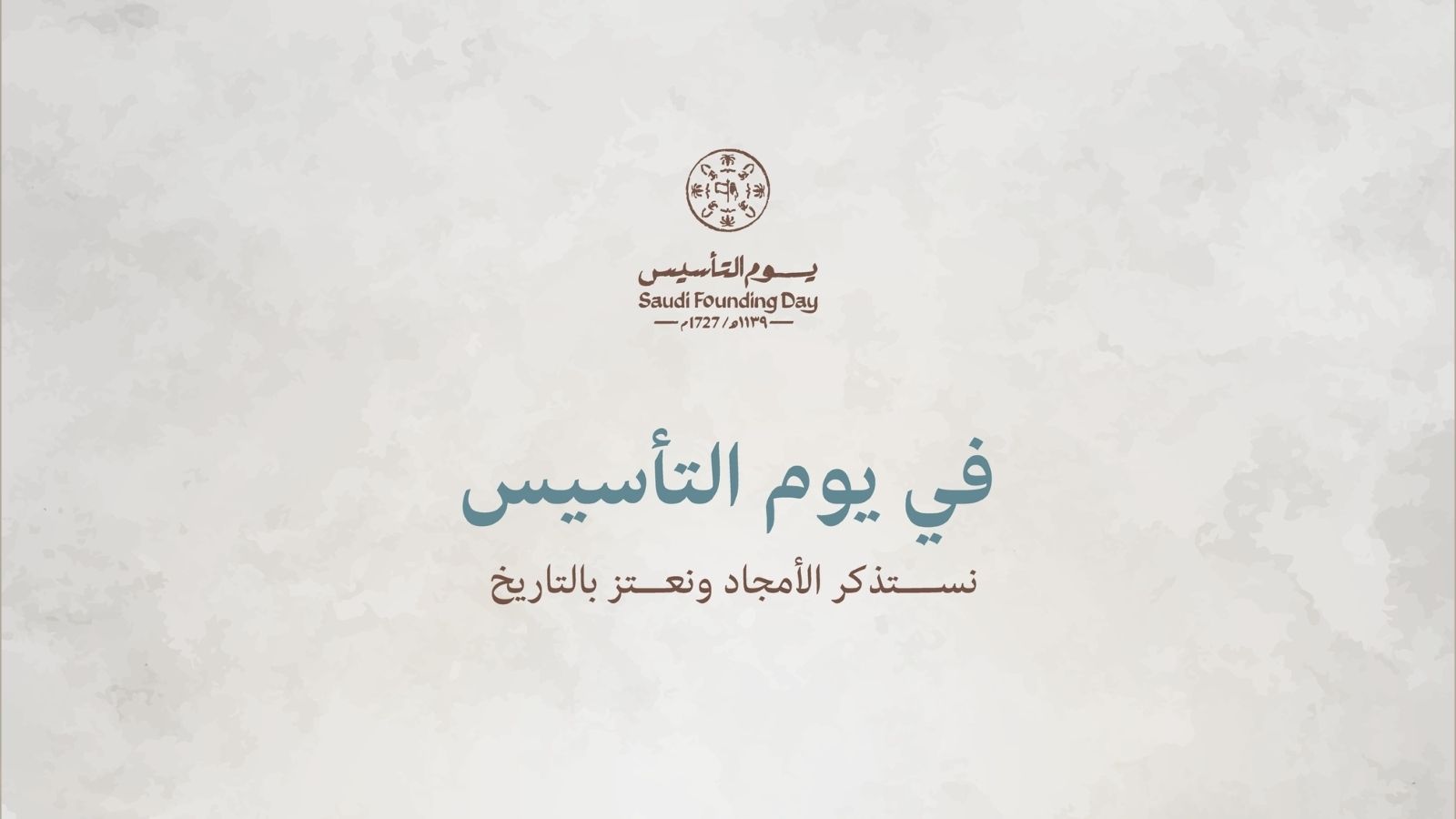 افضل كلام عن يوم التأسيس السعودي..”في يوم التأسيس نحتفل بمجد الوطن ونعبر عن فخرنا بقيادتنا الحكيمة”