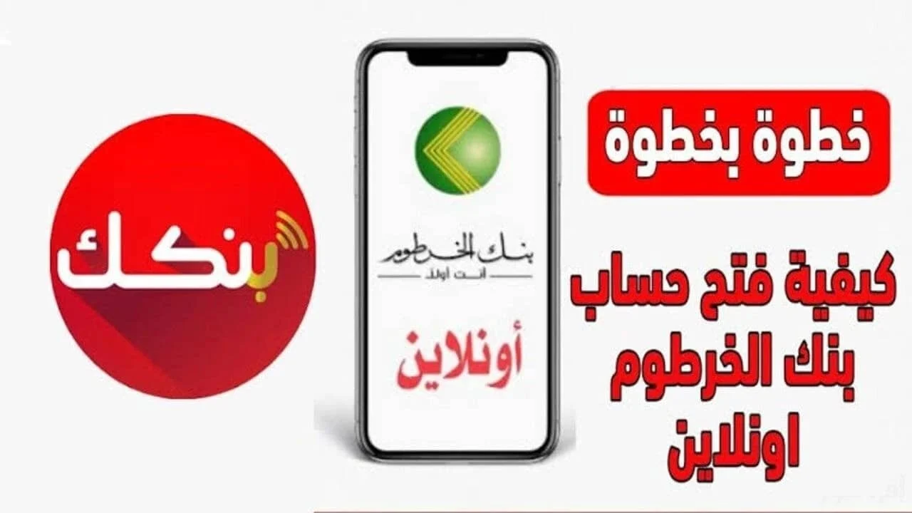 فتح حساب بنك الخرطوم بالرقم الوطني دون زيارة الفرع بخطوات بسيطة من منزلك عبر bankofkhartoum