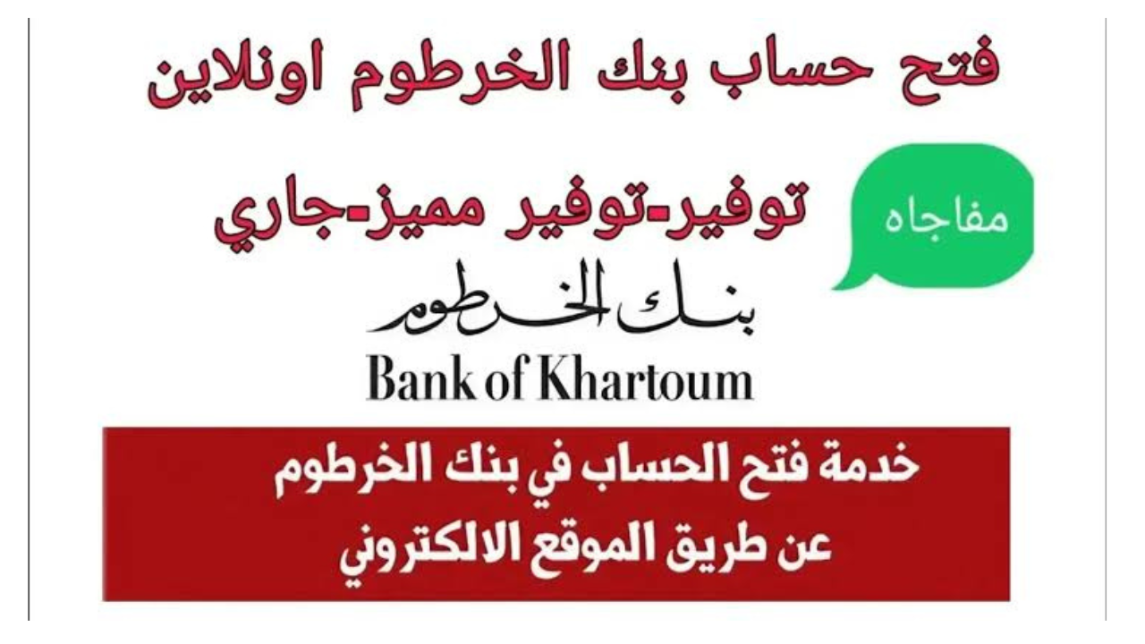 “قدم اونلاين من الهاتف”.. لينــك فتح حساب بنك الخرطوم بالرقم الوطني للمغتربين 2025 عبر E-account Bank of Khartoum