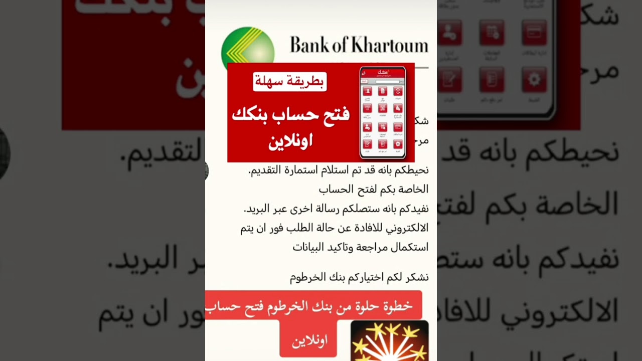 فتح حساب بنك الخرطوم بالرقم الوطني الكترونيا عبر موقع bankofkhartoum دون زيارة الفرع