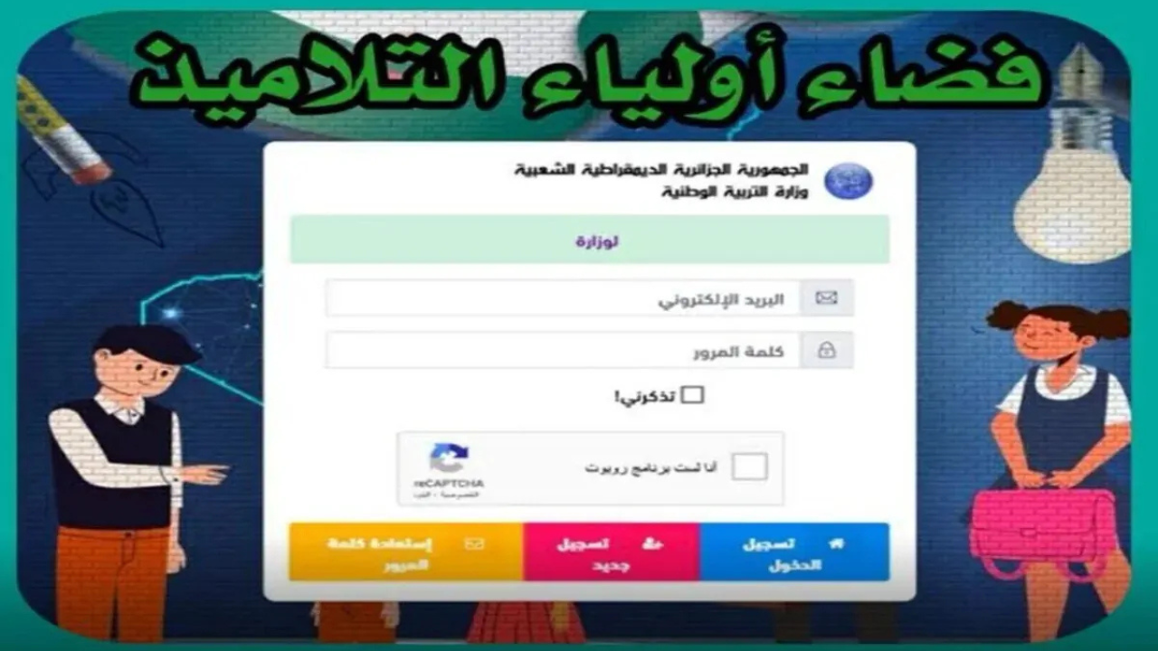 awlyaa.education.dz.. رابط فضاء أولياء التلاميذ تسجيل الرغبات للعام الدراسي الجديد لتسهيل متابعة المسار التعليمي