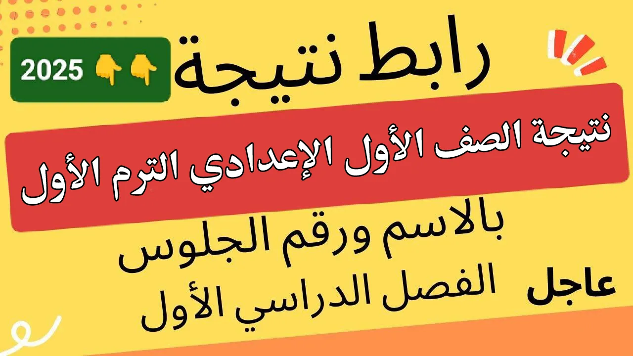 فين النتيجة يا جماعة؟… رابط وخطوات الاستعلام عن نتيجة الصف الأول الإعدادي 2025 لجميع المحافظات