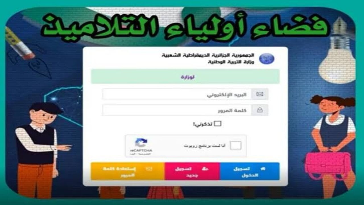 خطوات التسجيل في فضاء أولياء التلاميذ بشكل إلكتروني بكل سهولة وشروط التقديم