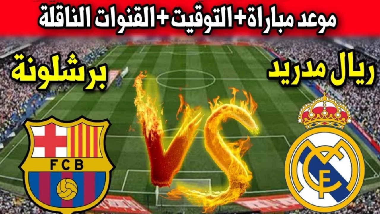 “كلاسيكو الأرض” بتعليق مدحت شلبي علي mbc مباراة ريال مدريد و برشلونة (1-1) نهائي كأس السوبر الأسباني 2025 ترند بوش