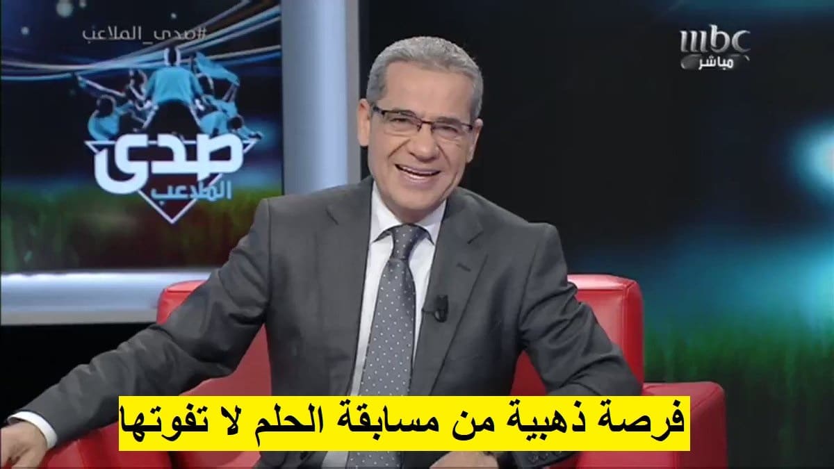 ‎فرصة العمر.. تسجيل رقم الهاتف في مسابقة الحلم الجديدة 2025 وسحب الـ 100.000 دولار