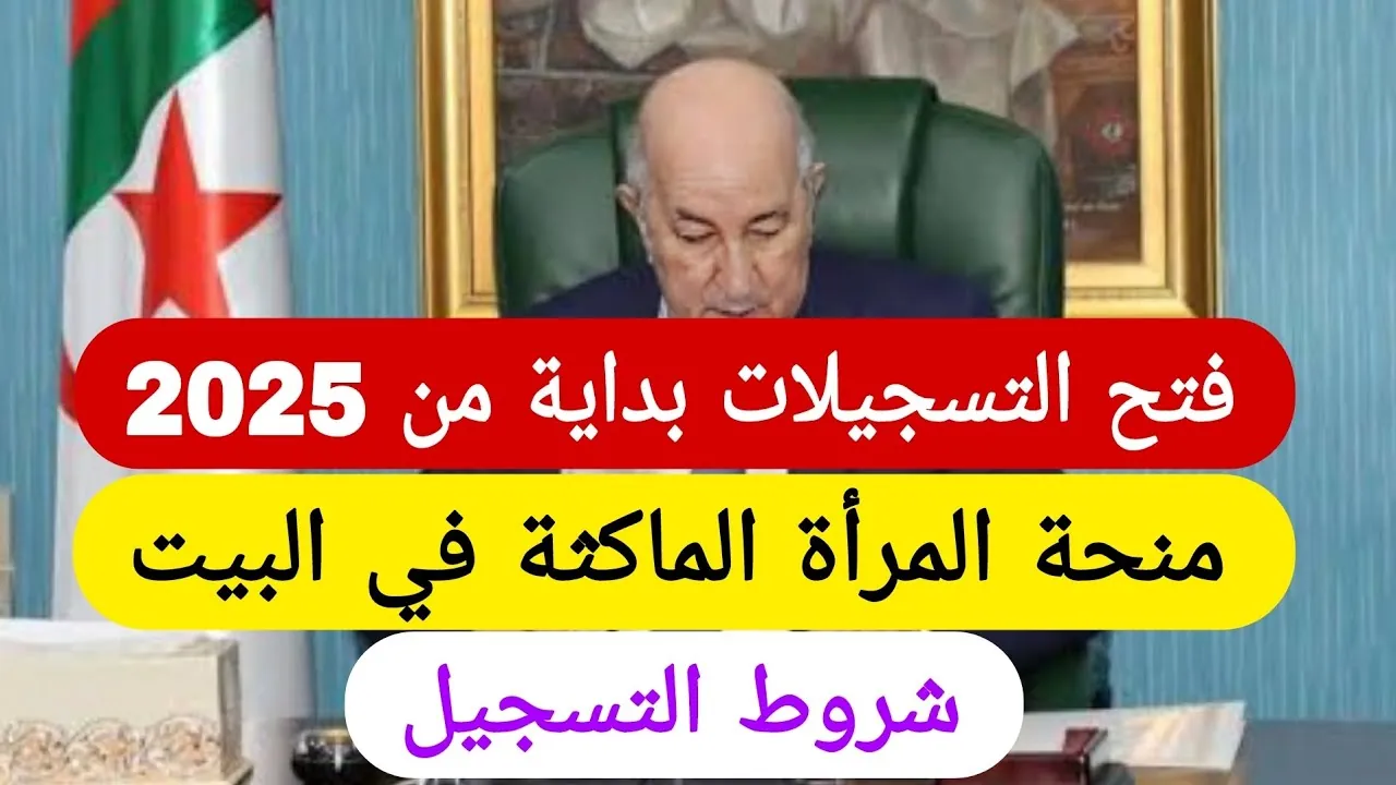 “راتب شهري 800 د.ج”.. التسجيل في منحة المرأة الماكثة في البيت 2025 والشروط المطلوبة عبر الوكالة الوطنية للتشغيل anem.dz