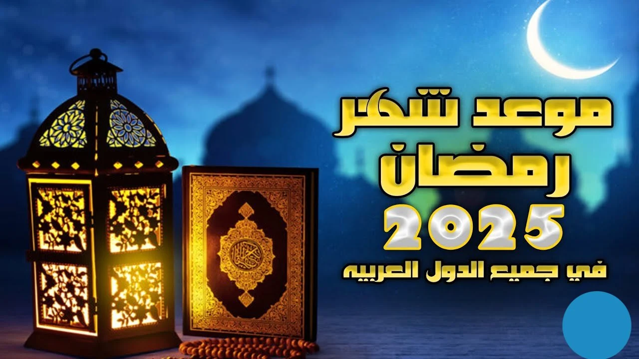 موعد بداية شهر رمضان فلكيًا.. وعدد ساعات صيام يصل إلى 14 ساعة تعرف على التفاصيل