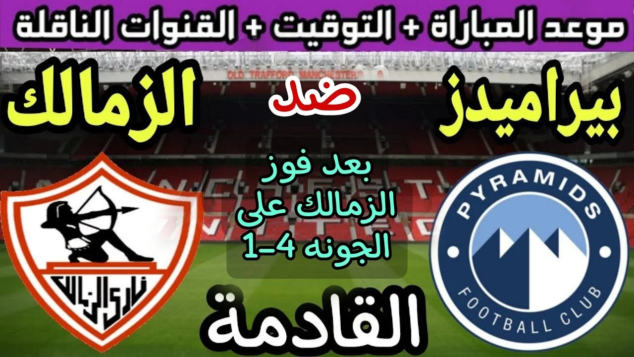 تردد قناة اون تايم سبورت 2025 علي النايل سات والعرب سات لمتابعة مباراة الزمالك وبيراميدز في الدورى المصري مجاناً