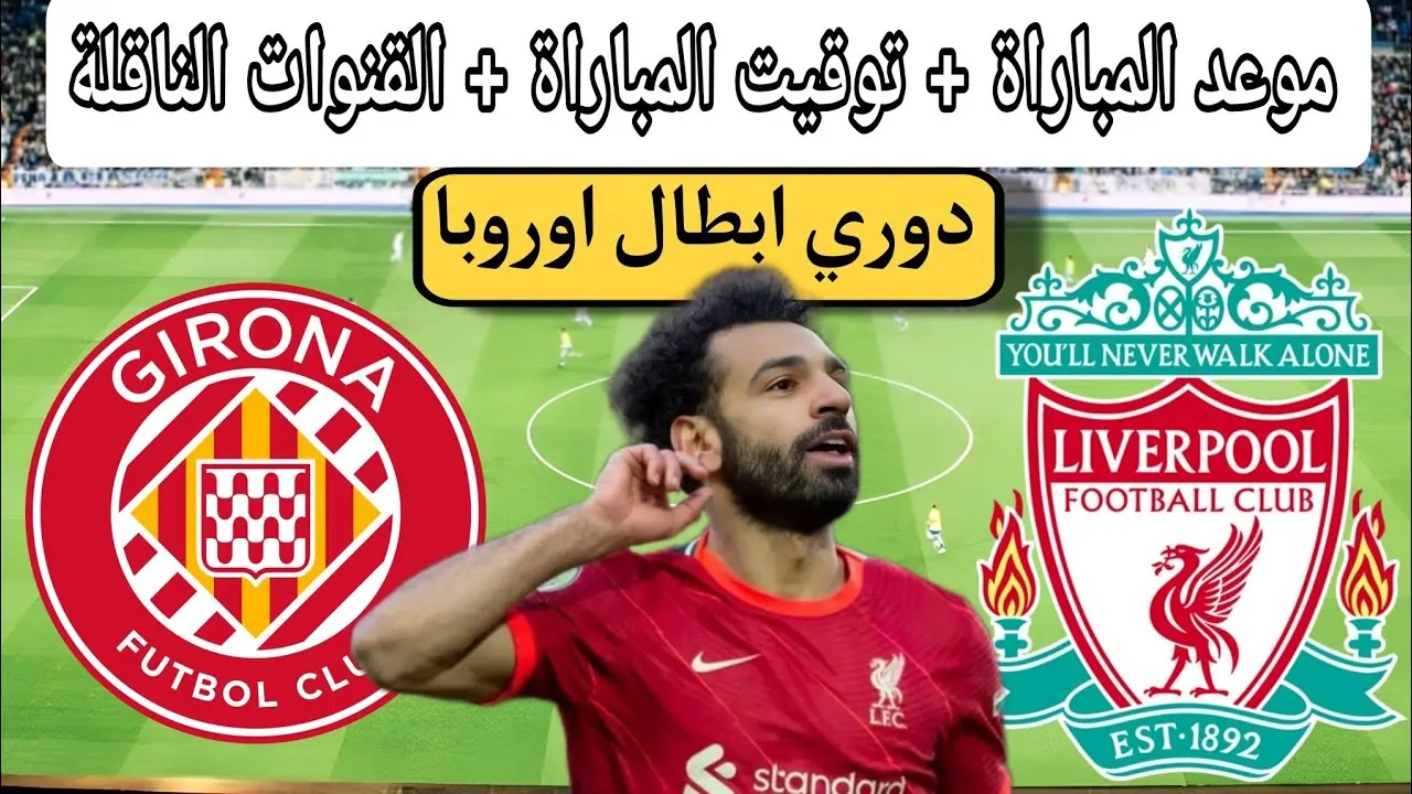 موعد مباراة ليفربول القادمة في دوري الأبطال 2025 والقنوات الناقلة