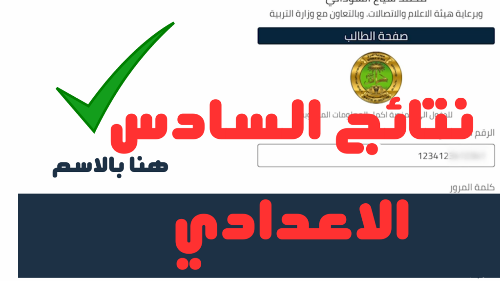 الآن يمكنك معرفة.. كيفية الاستعلام عن نتائج الصف السادس الإعدادي العراقيه لعام 2025