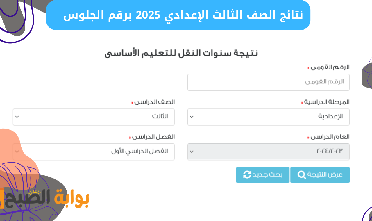 موقع نتيجة الصف الثالث الإعدادي برقم الجلوس في مختلف المحافظات فور صدورها