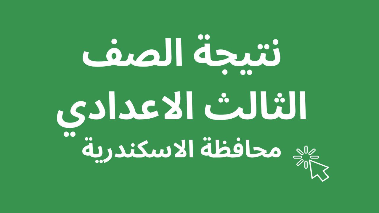 ترقبوا نتيجة ثالثة إعدادي برقم الجلوس والاسم محافظة الإسكندرية خلال ساعات