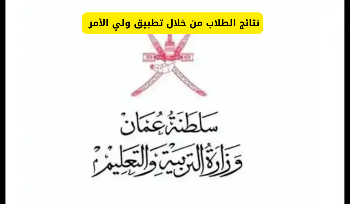 خطوات الاستعلام عن نتائج الطلاب في سلطنة عمان للعام الدراسي 2024/2025