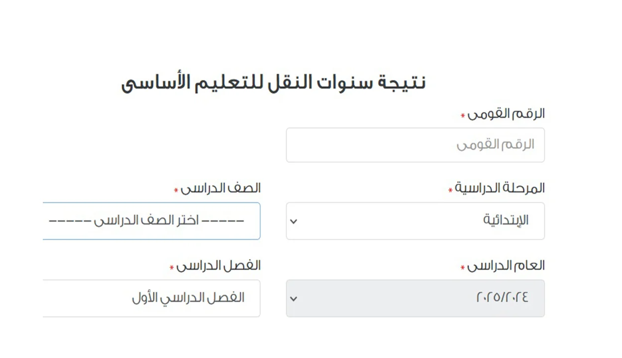 رابط نتيجة ابتدائي 2025 جميع الصفوف محافظة القاهرة للترم الأول بوابة التعليم الاساس