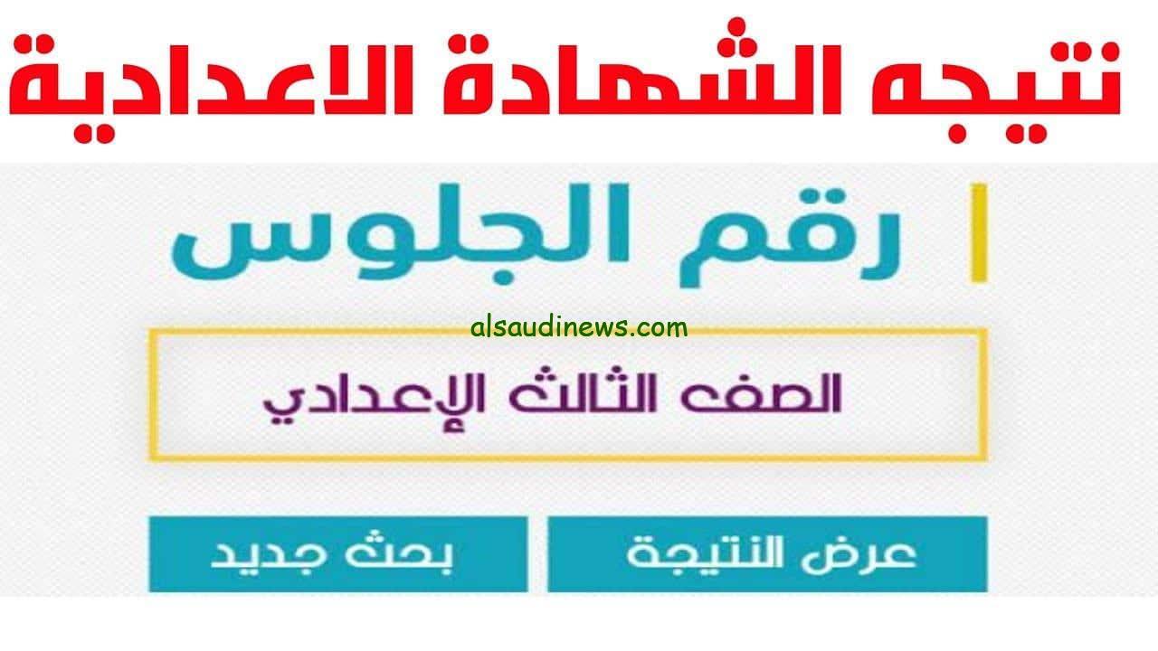 موعد اعلان نتيجة الشهادة الاعدادية الصف الثالث الإعدادي 2025 جميع المحافظات