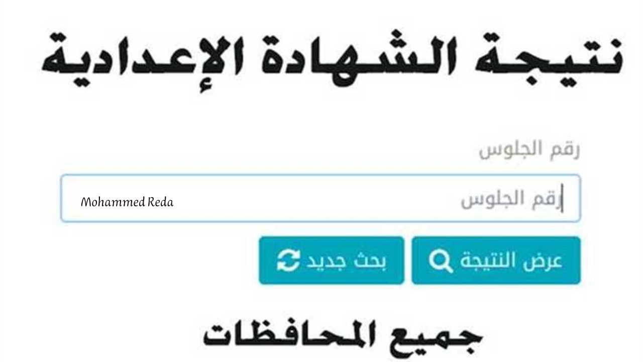 موعد إعلان نتيجة الشهادة الإعدادية 2025.. تفاصيل هامة وترقب أولياء الأمور