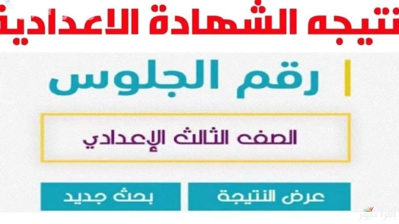 ظهرت الآن.. رابط نتيجة الشهادة الإعدادية فى الجيزة برقم الجلوس 2025