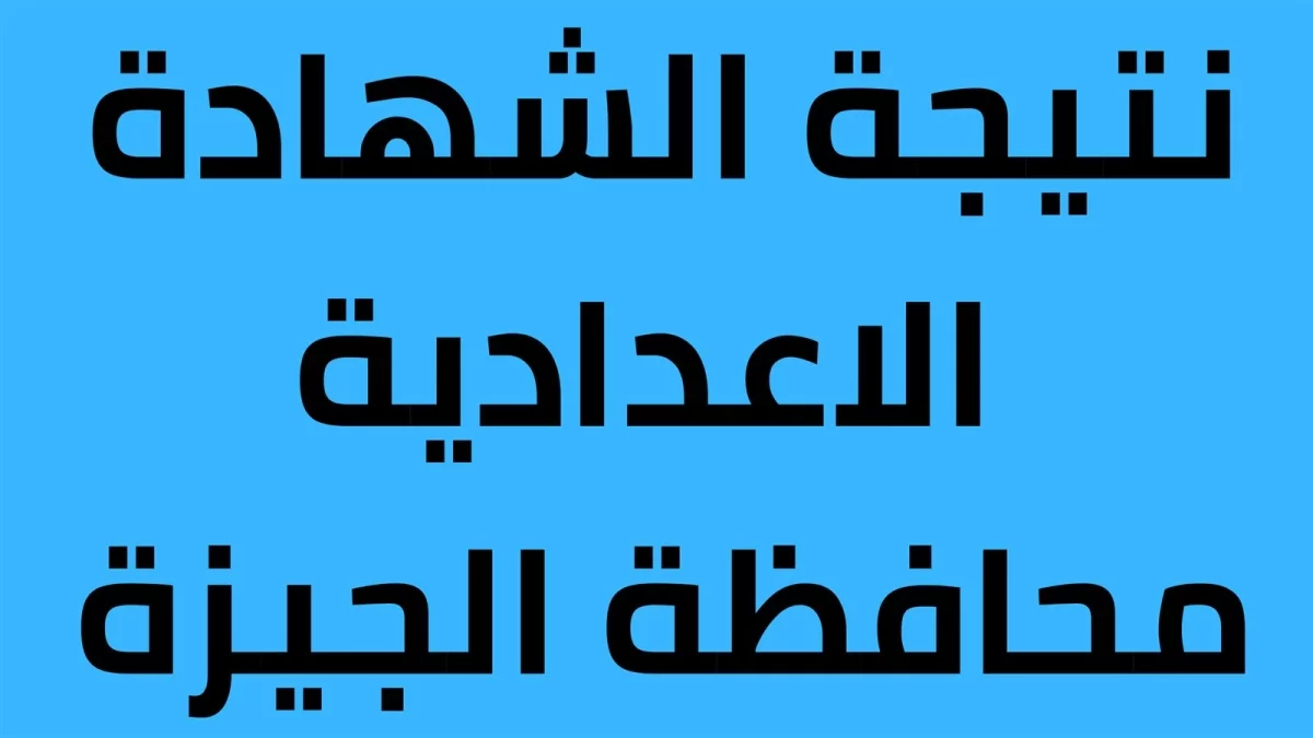 تم اعتمادها الان.. رابط الاعلان نتيجة الشهادة الإعدادية محافظة الجيزة 2025 برقم الجلوس