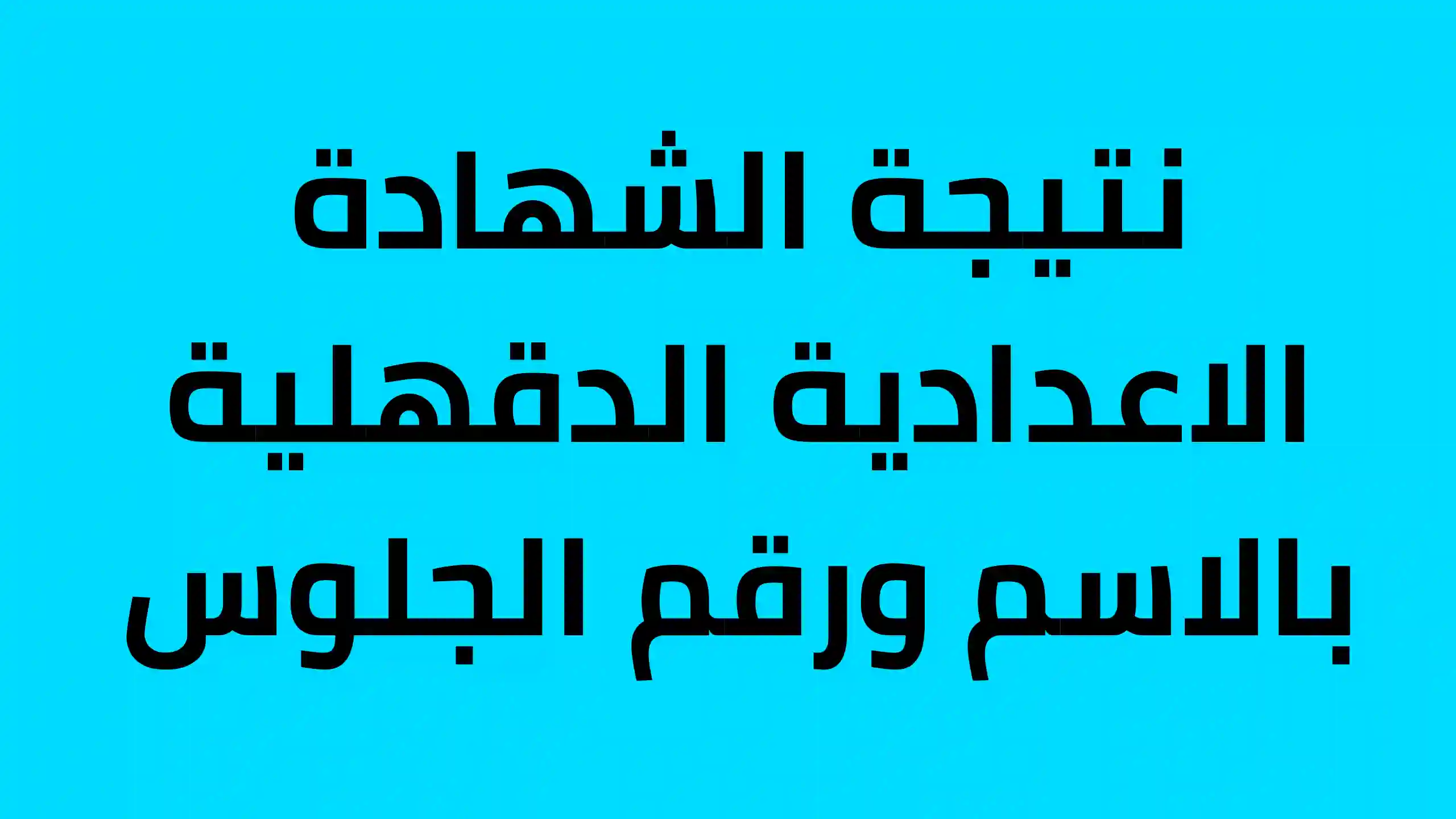 ترقبوا ظهور نتيجة الشهادة الإعدادية محافظة الدقهلية بالاسم علي موقع مديرية التربية والتعليم