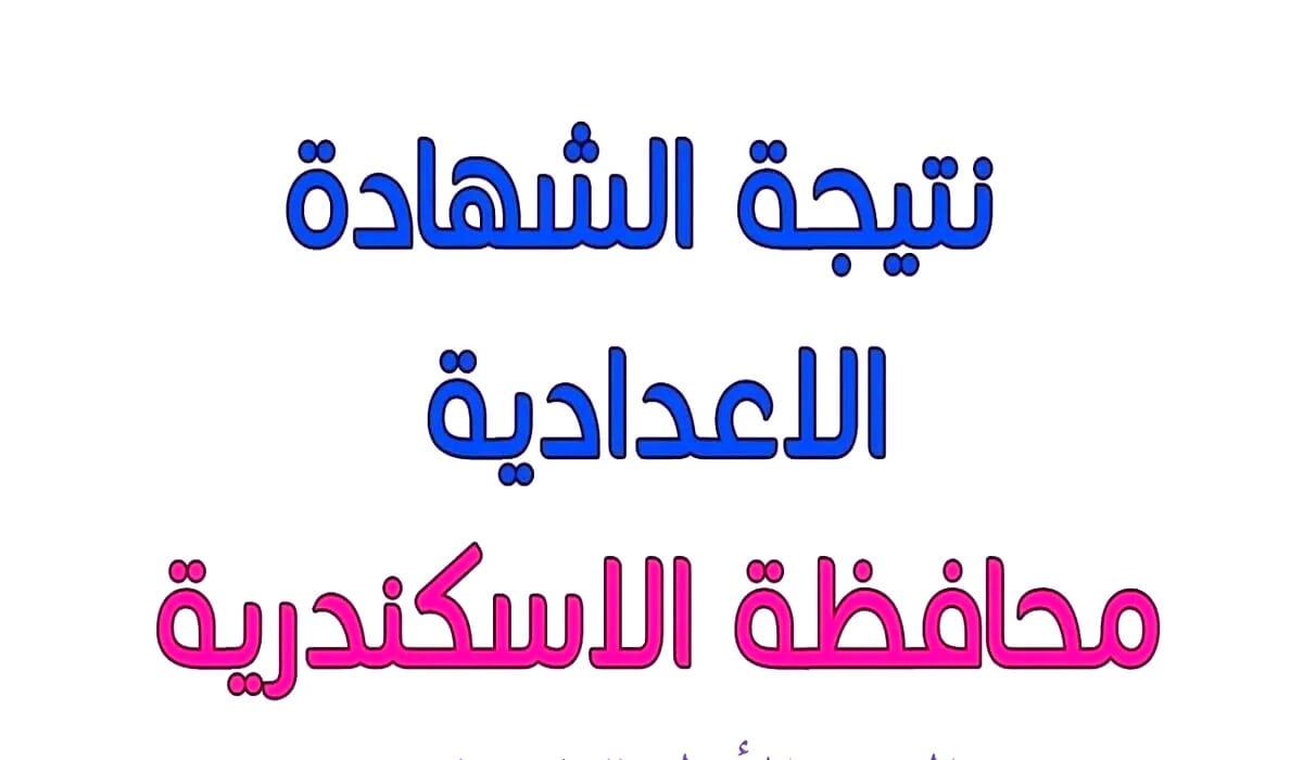 مبروك للناجحين.. رابط الاستعلام عن نتيجة الصف الثالث الإعدادي بمحافظة الإسكندرية 2025