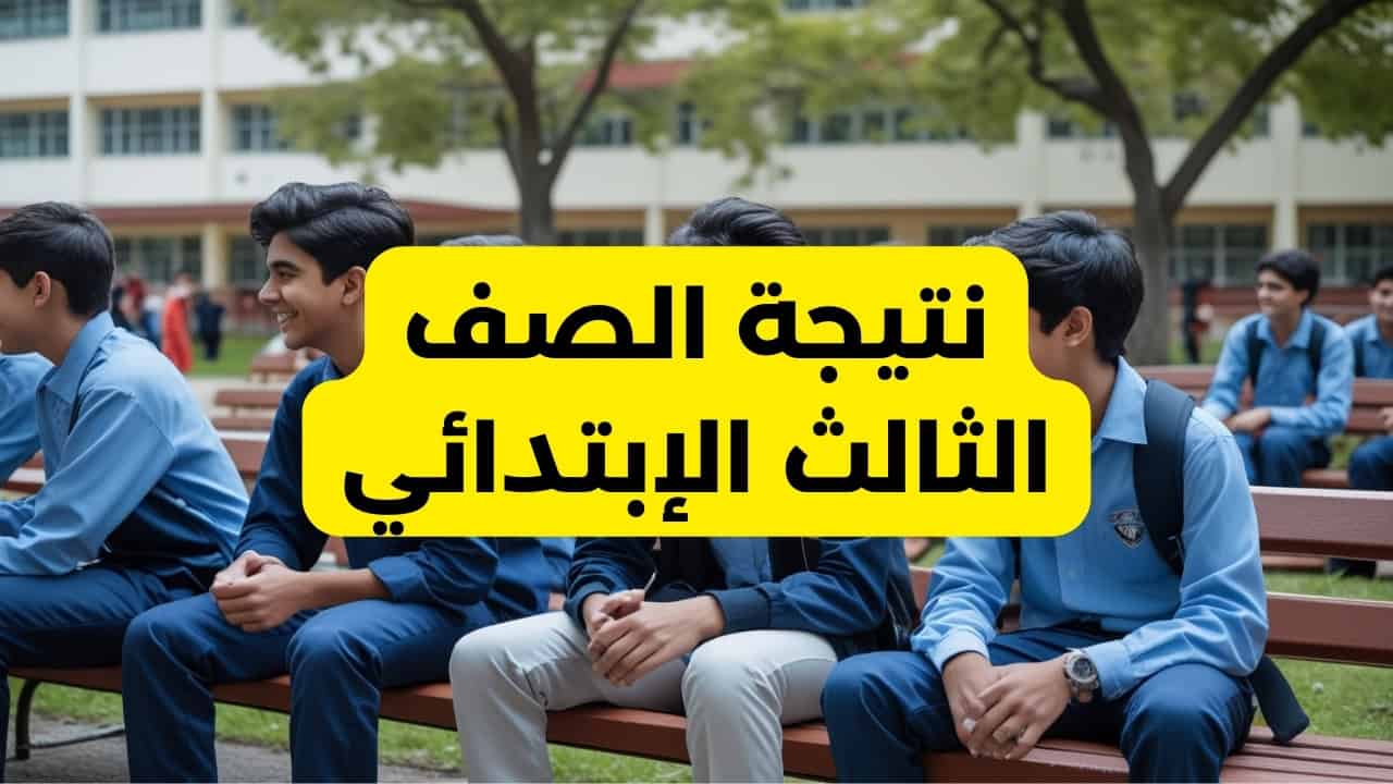 رابط نتيجة الصف الثالث الابتدائي 2025 “3 ابتدائي” بالاسم ورقم الجلوس